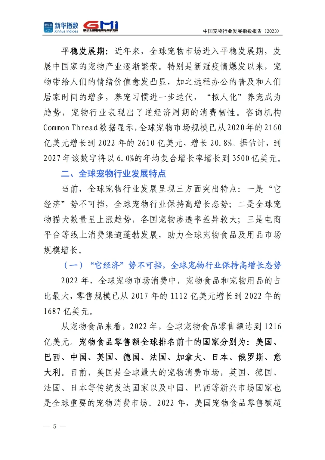 中国宠物行业发展指数报告2023