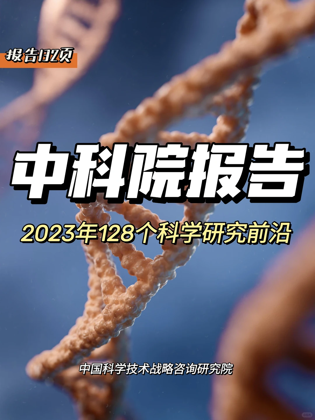 每日分享行业报告：研判128个科学研究前沿