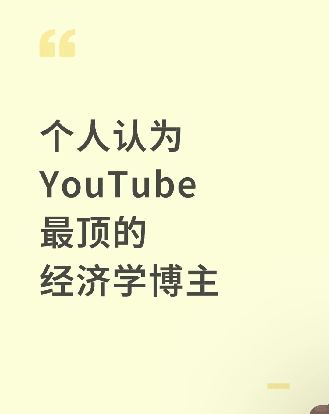 个人认为的,youtube最顶的经济学博主