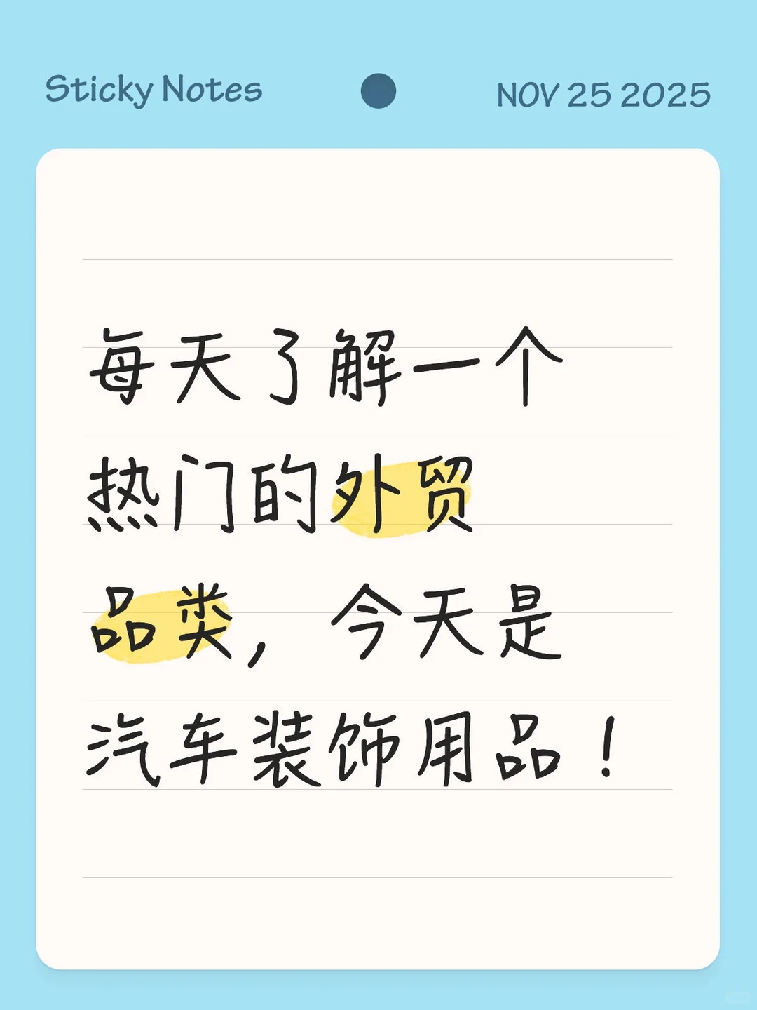 汽车装饰行业爆款数据｜外贸人必看！