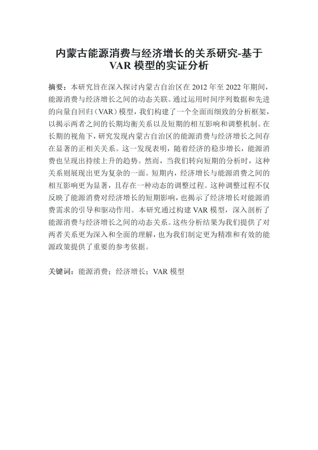 这才是导师喜欢的经济专业毕业论文初稿