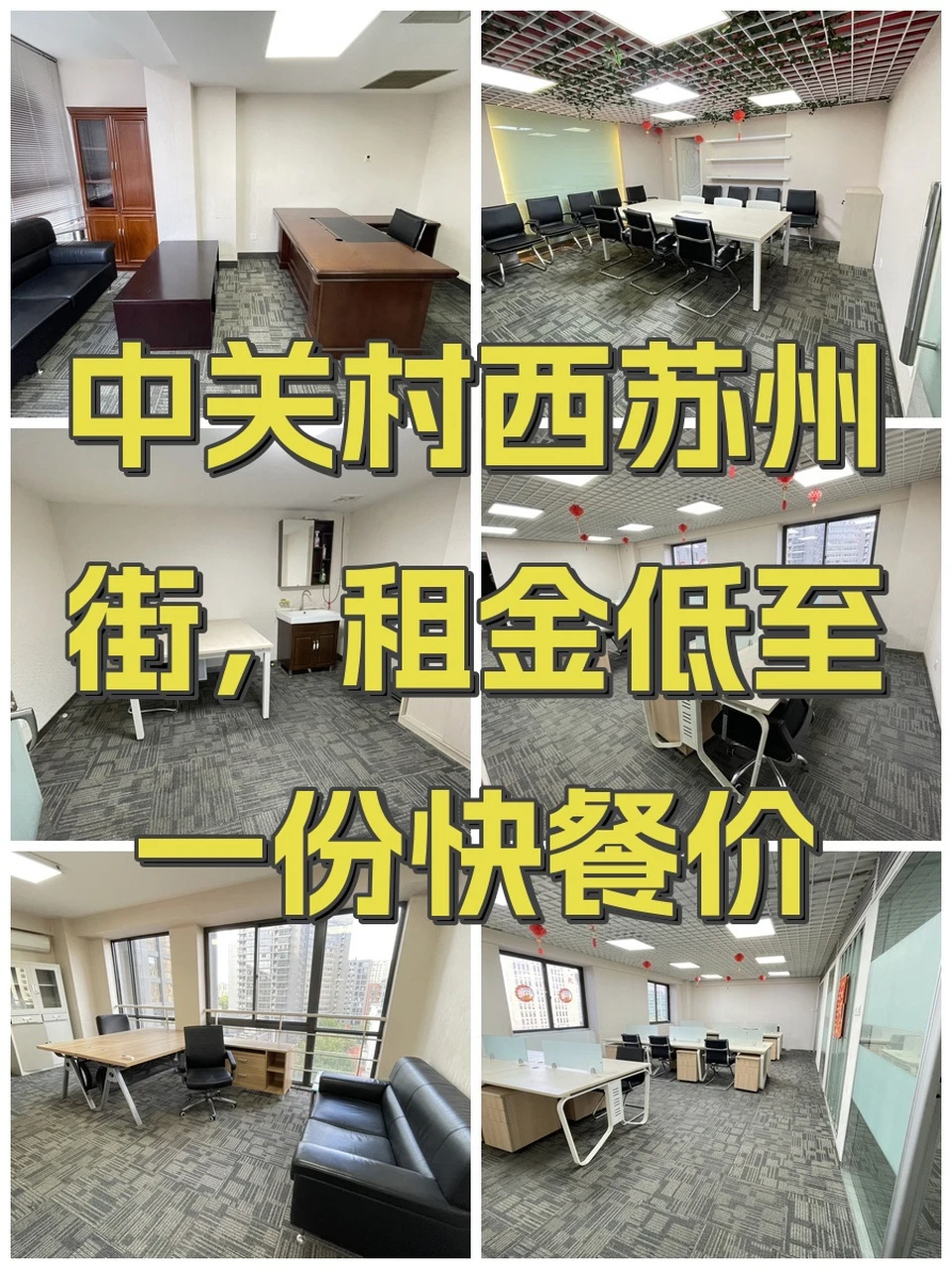 中关村西苏州街，租金低至一份快餐价