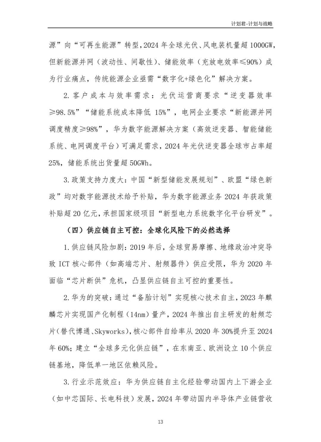 华为公司商业计划书 商业计划书案例