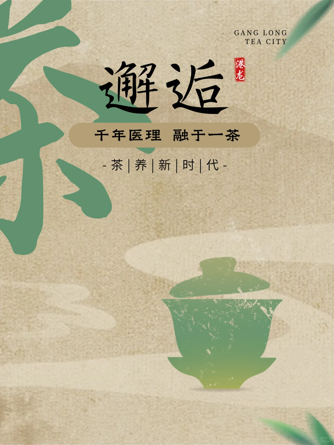 对望名院区位，把握茶养新风向