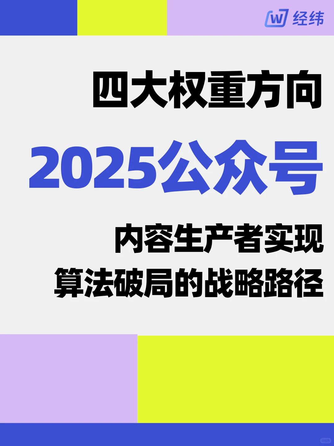 流量为何腰斩？ 2025公众号 你被限流了吗？