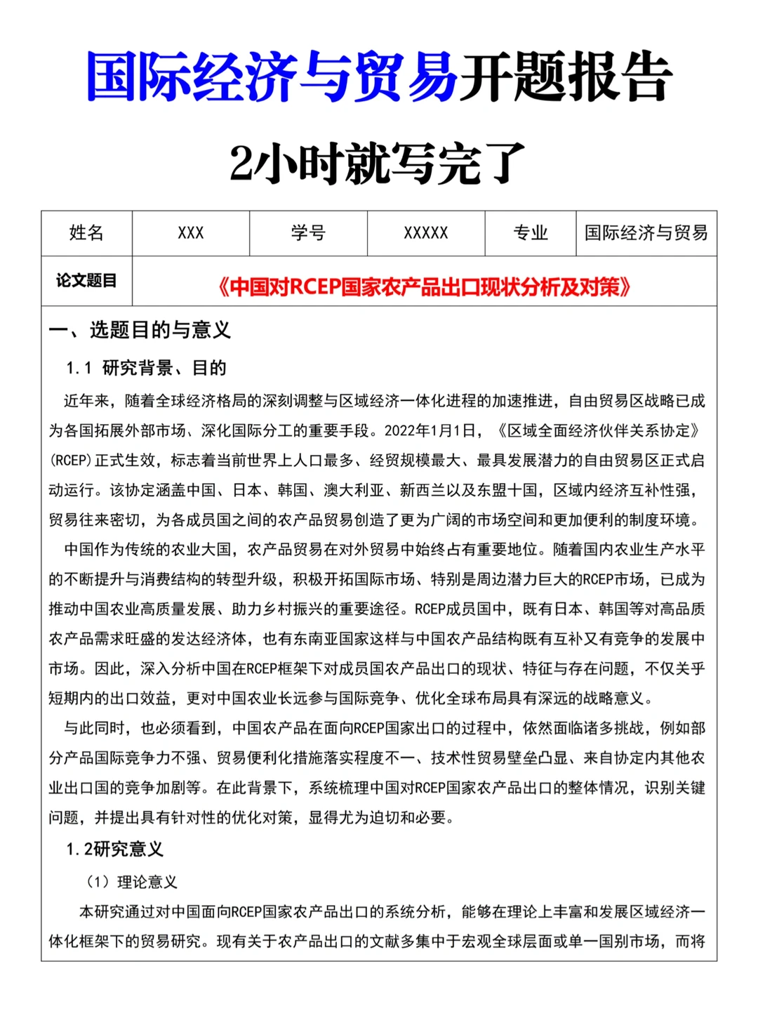 2小时就把国际经济与贸易开题报告写完了