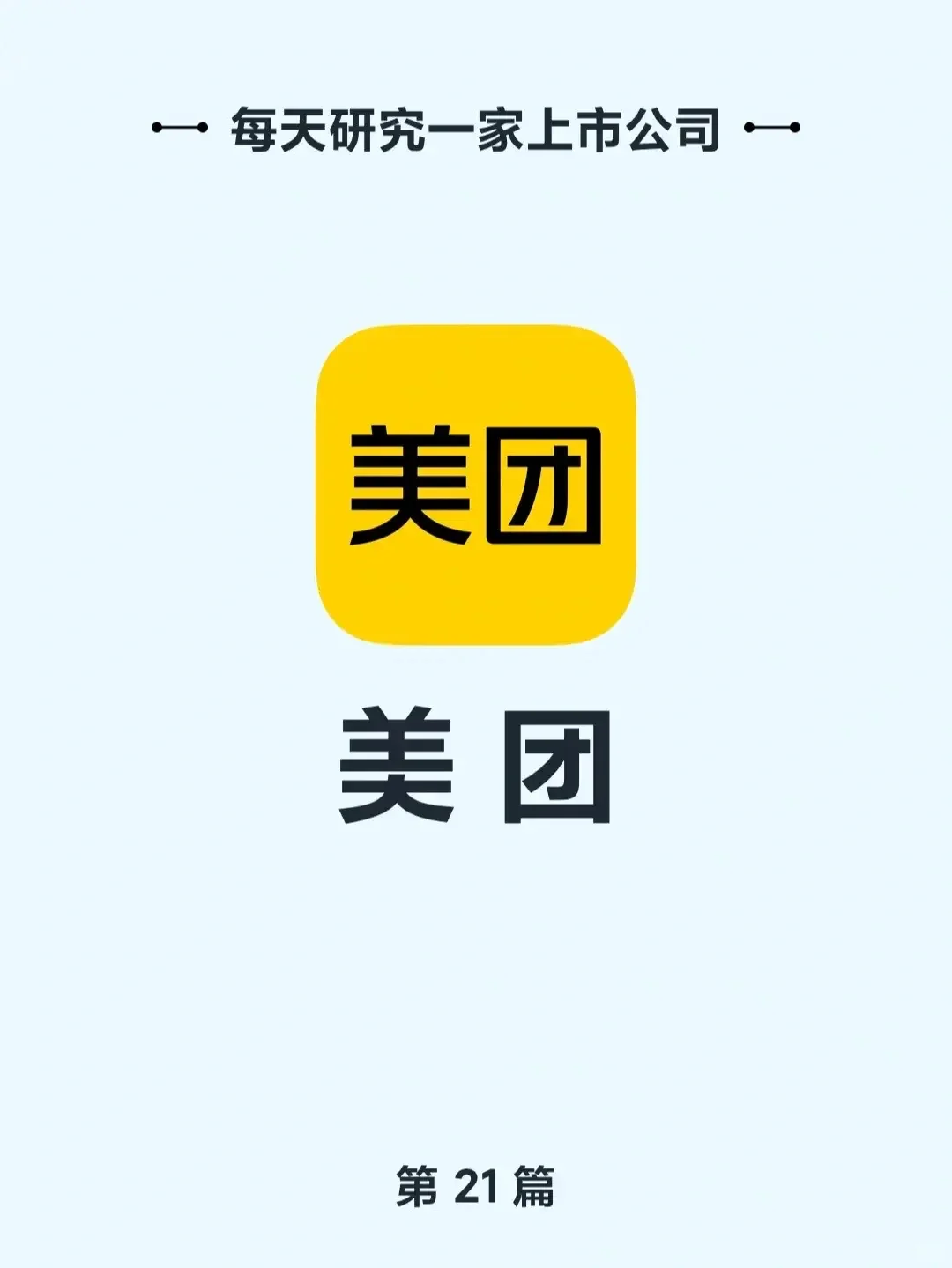 每天研究一家上市公司：美团