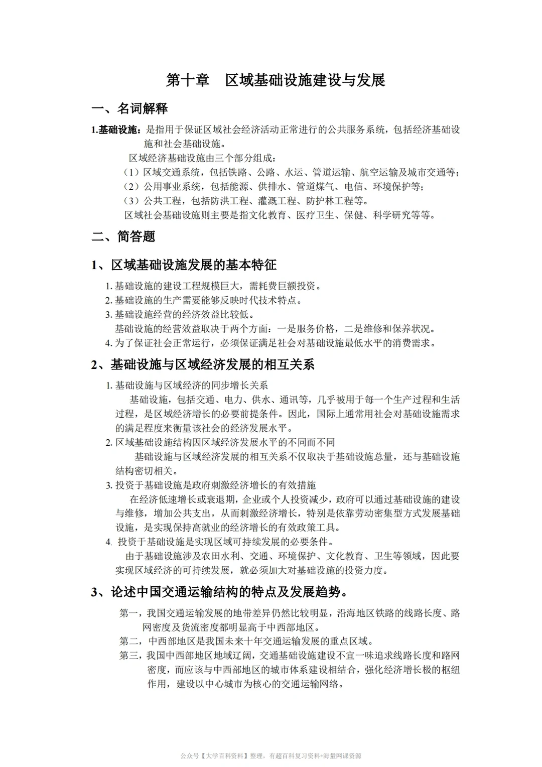 孙久文《区域经济学》期末复习重点2