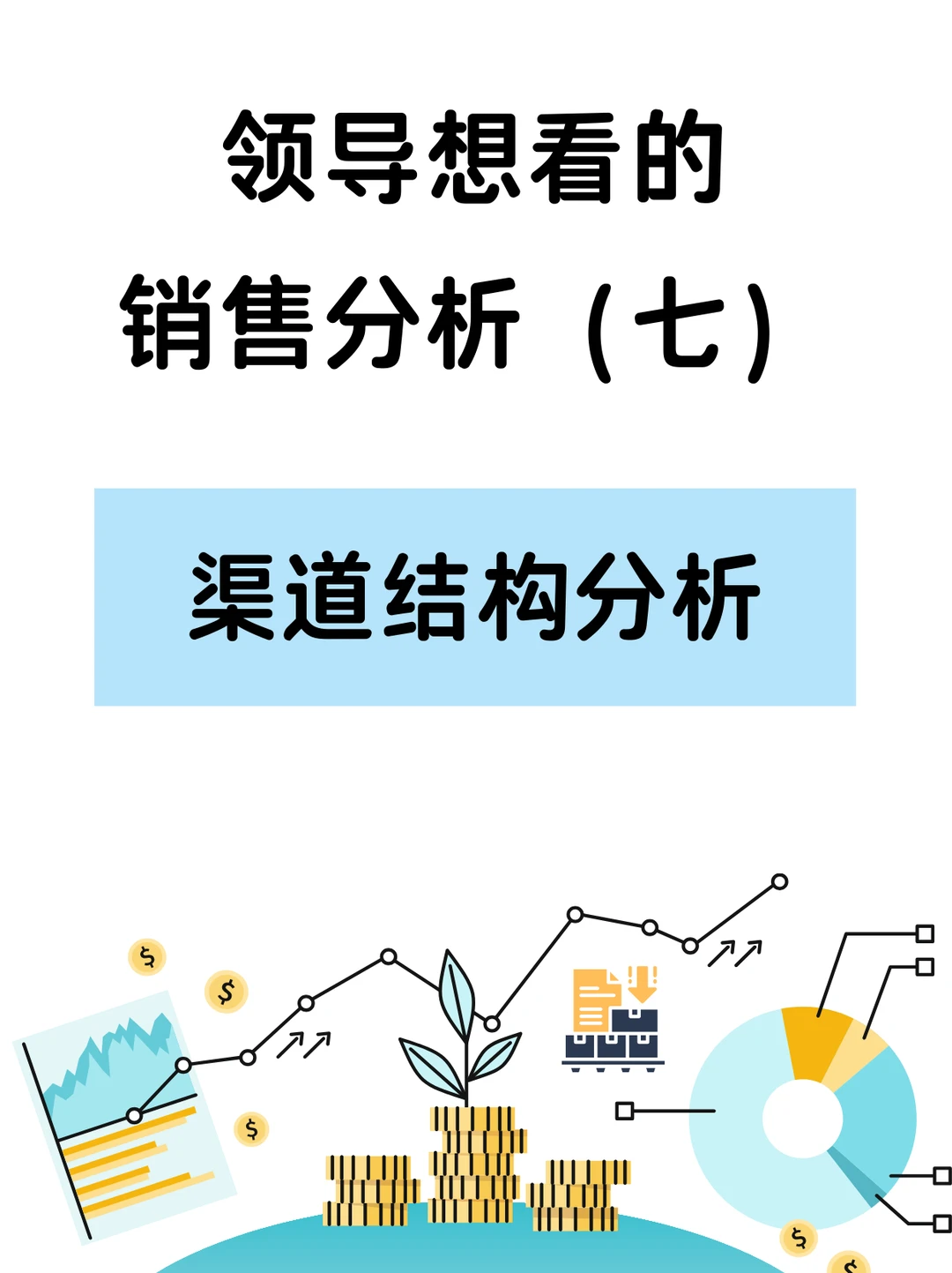 渠道越多，利润反而越少？结构出问题了