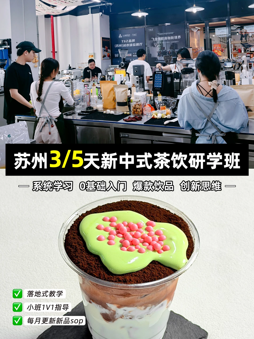 苏州3/5天新中式茶饮研学班✅学完直接开店