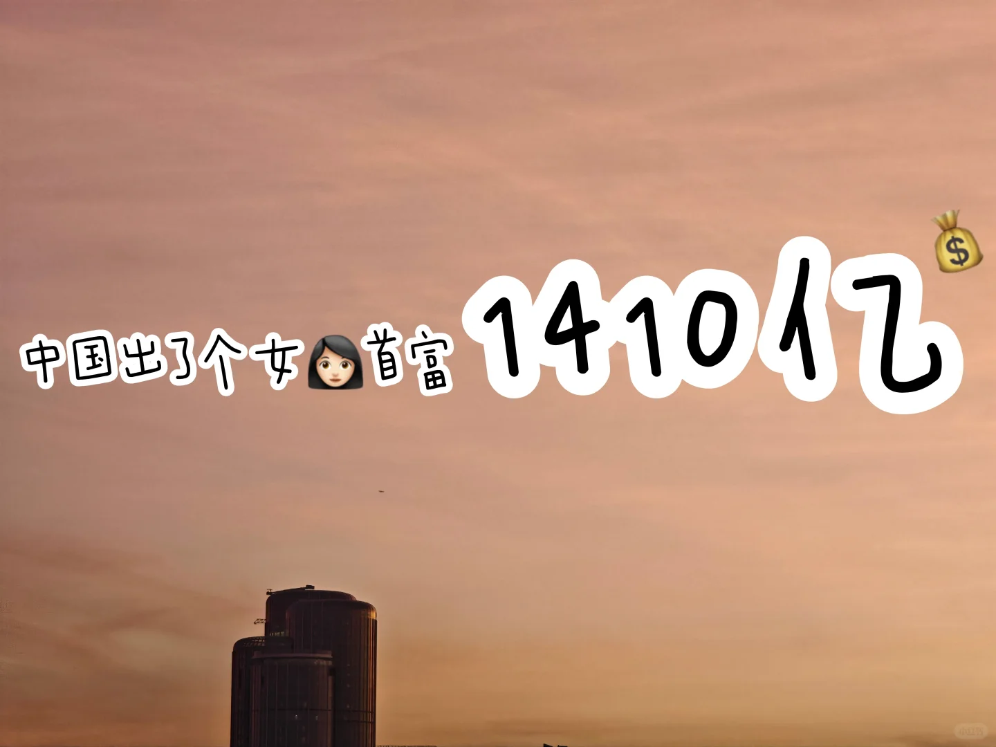 大女主逆袭，中国出了个女首富1410亿