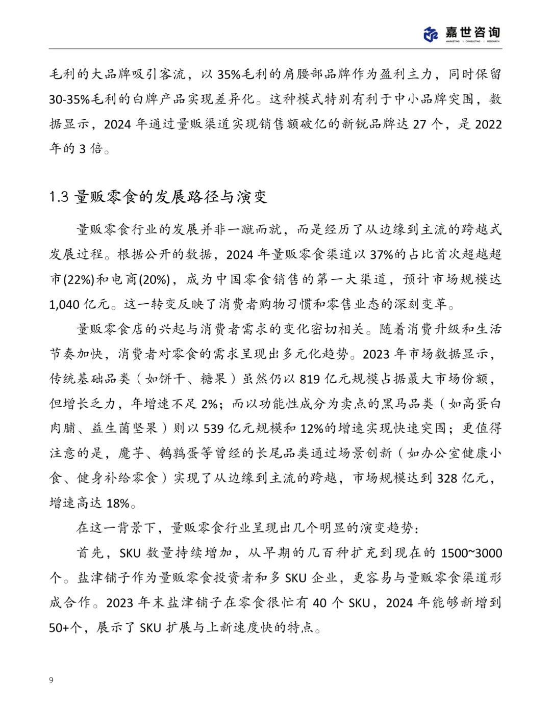 2025中国量贩零食行业现状报告