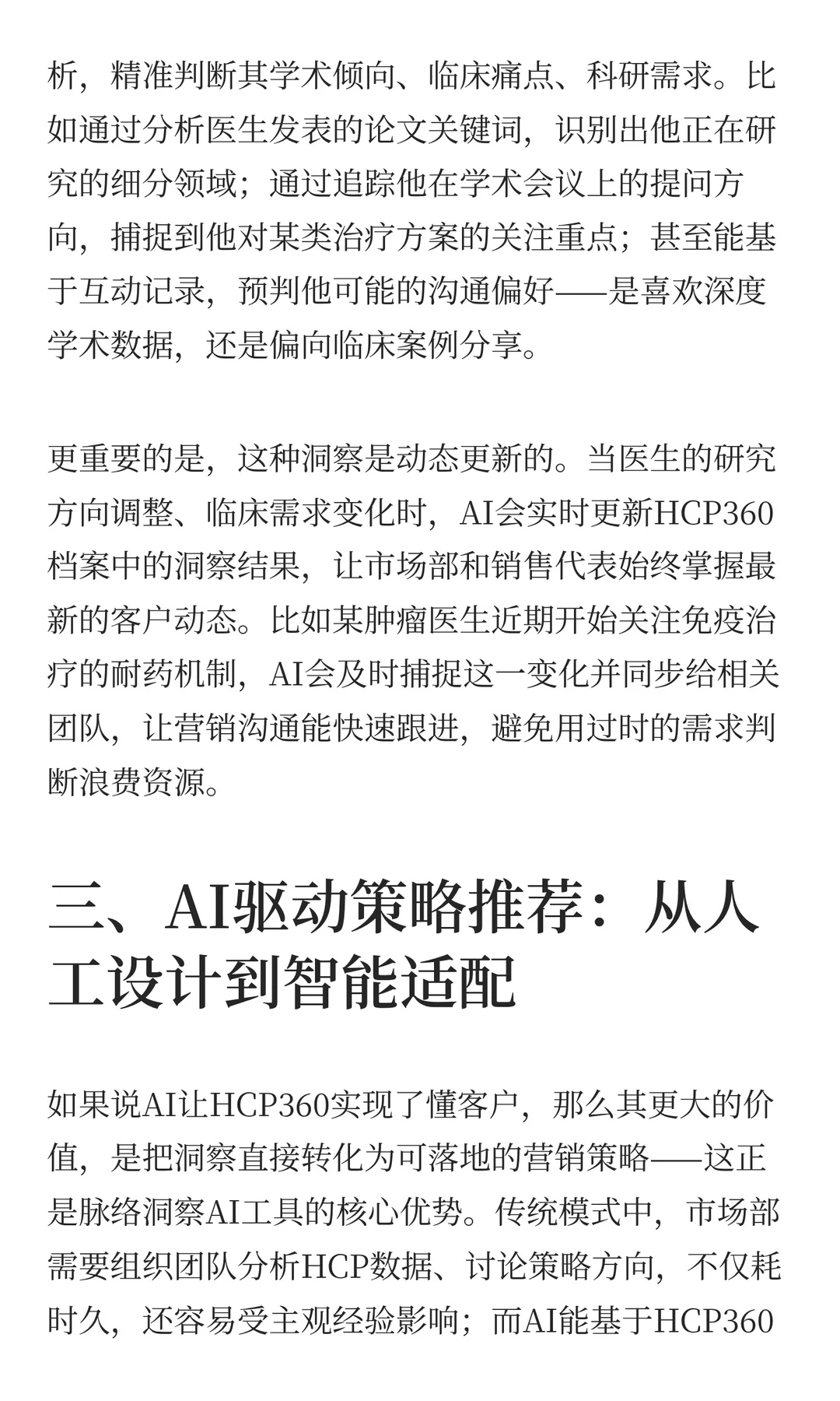 从HCP360到AI：医药行业数智化营销的下一站