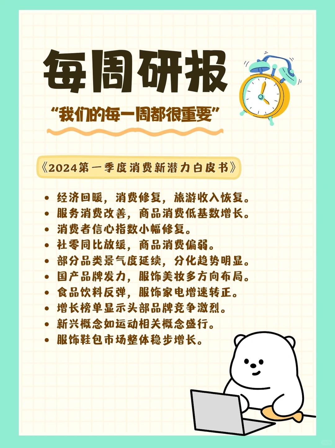每周研报：《2024第一季度消费新潜力白皮书》
