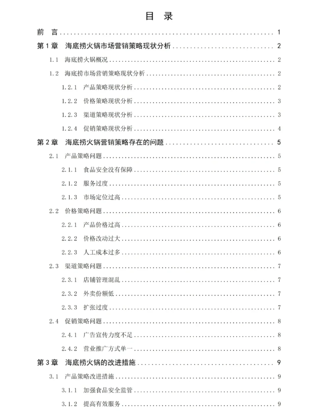 市场营销论文-海底捞营销策略分析