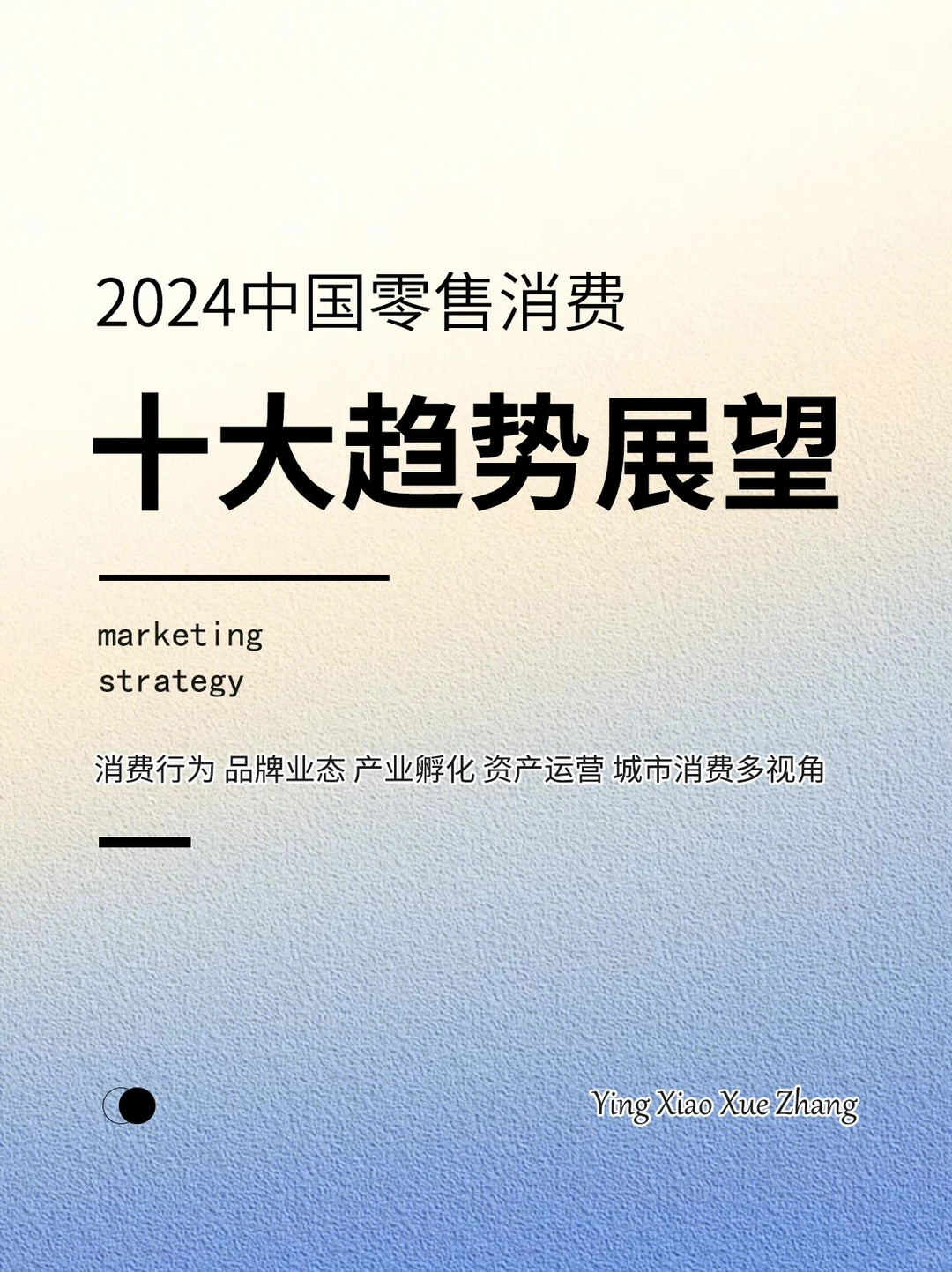 报告分享丨2024年中国零售消费十大趋势展望