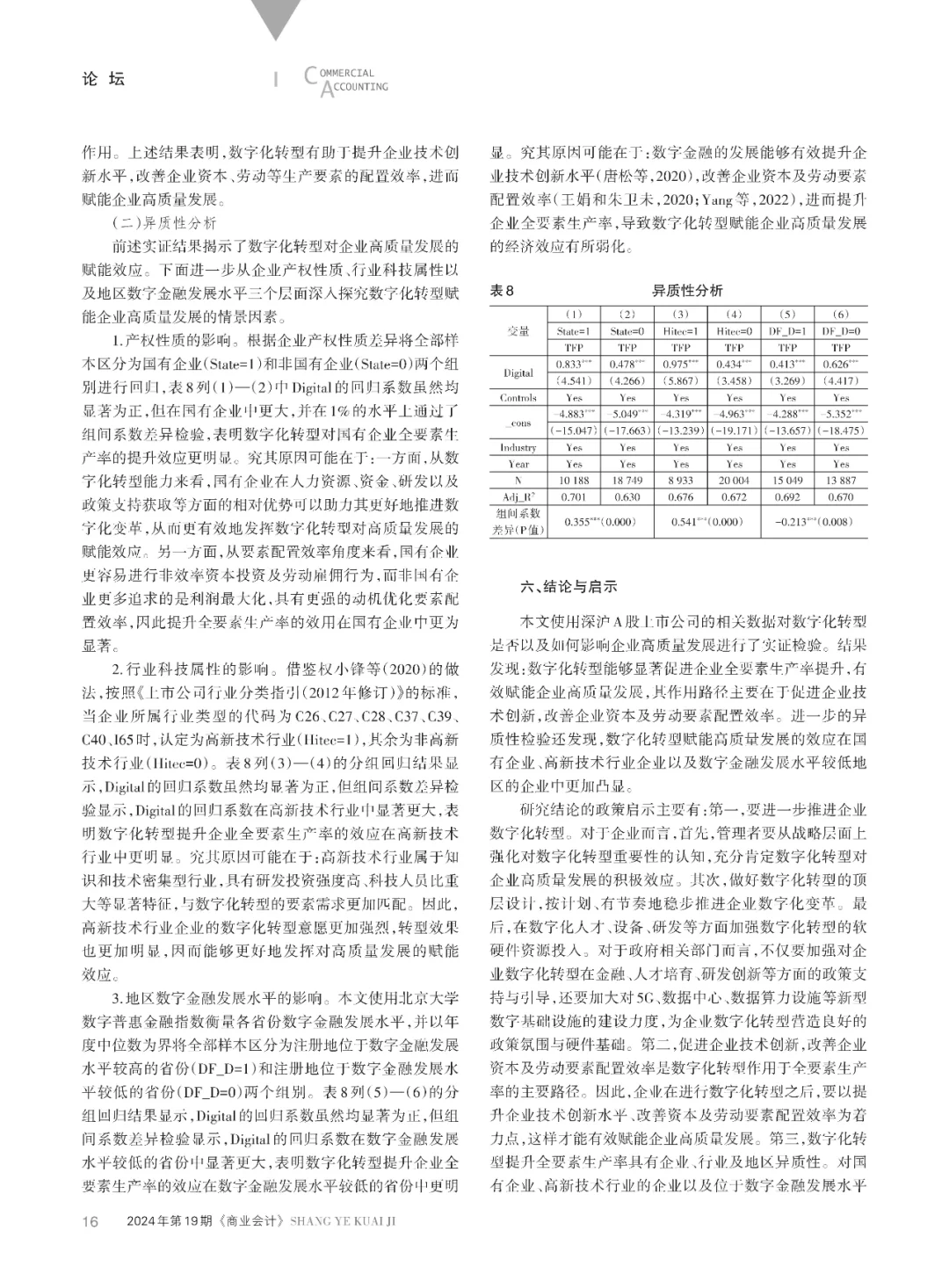 数字化转型与企业高质量发展