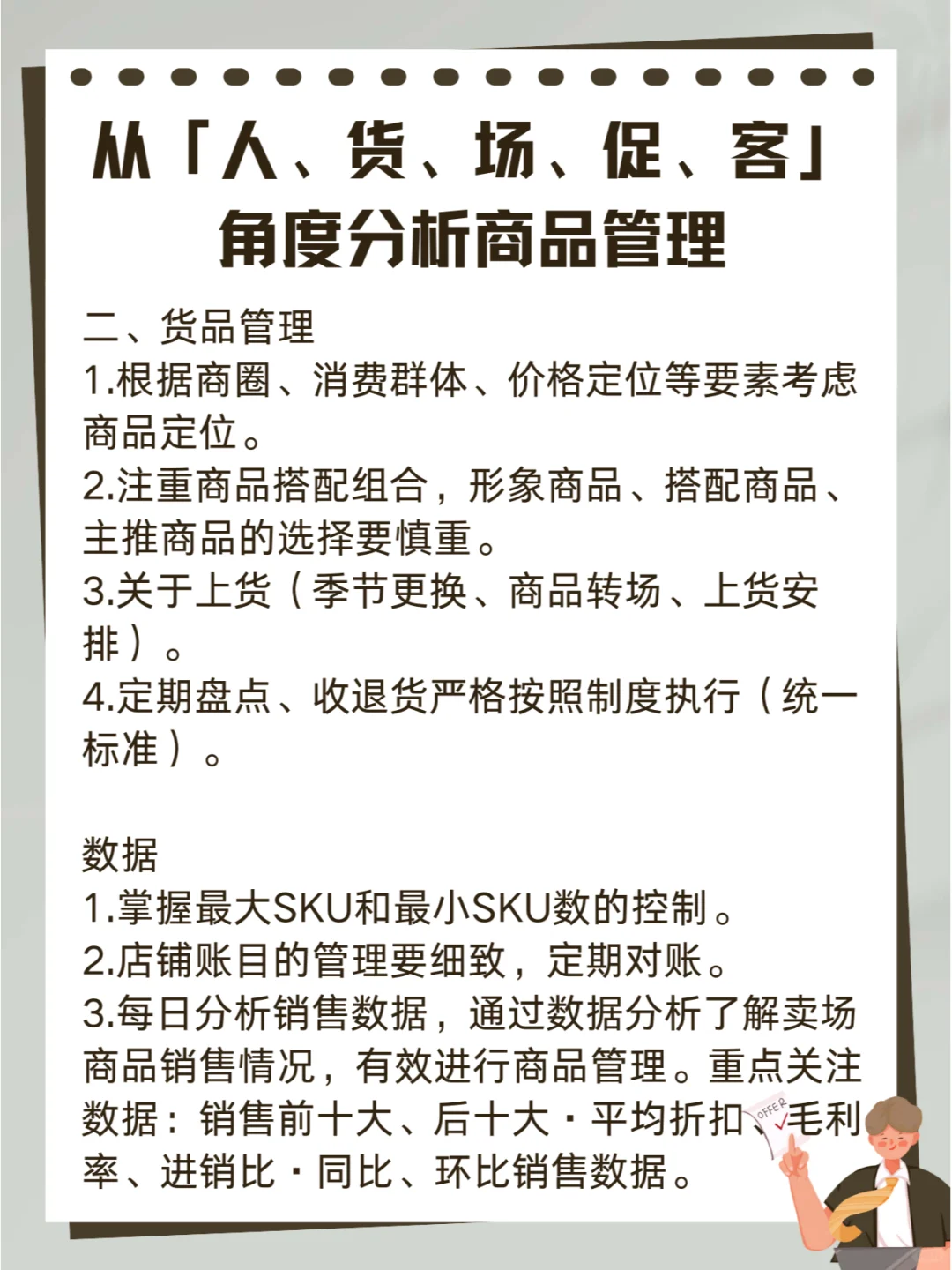 从「人、货、场、促、客」角度分析商品管理