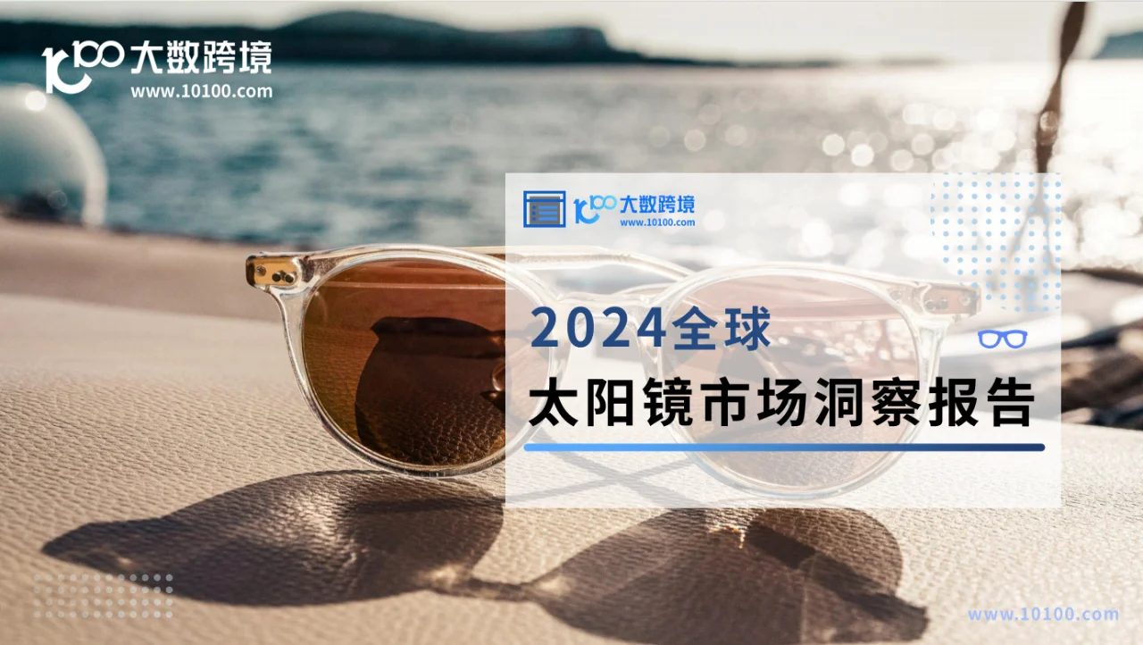 2024 全球太阳镜市场洞察报告