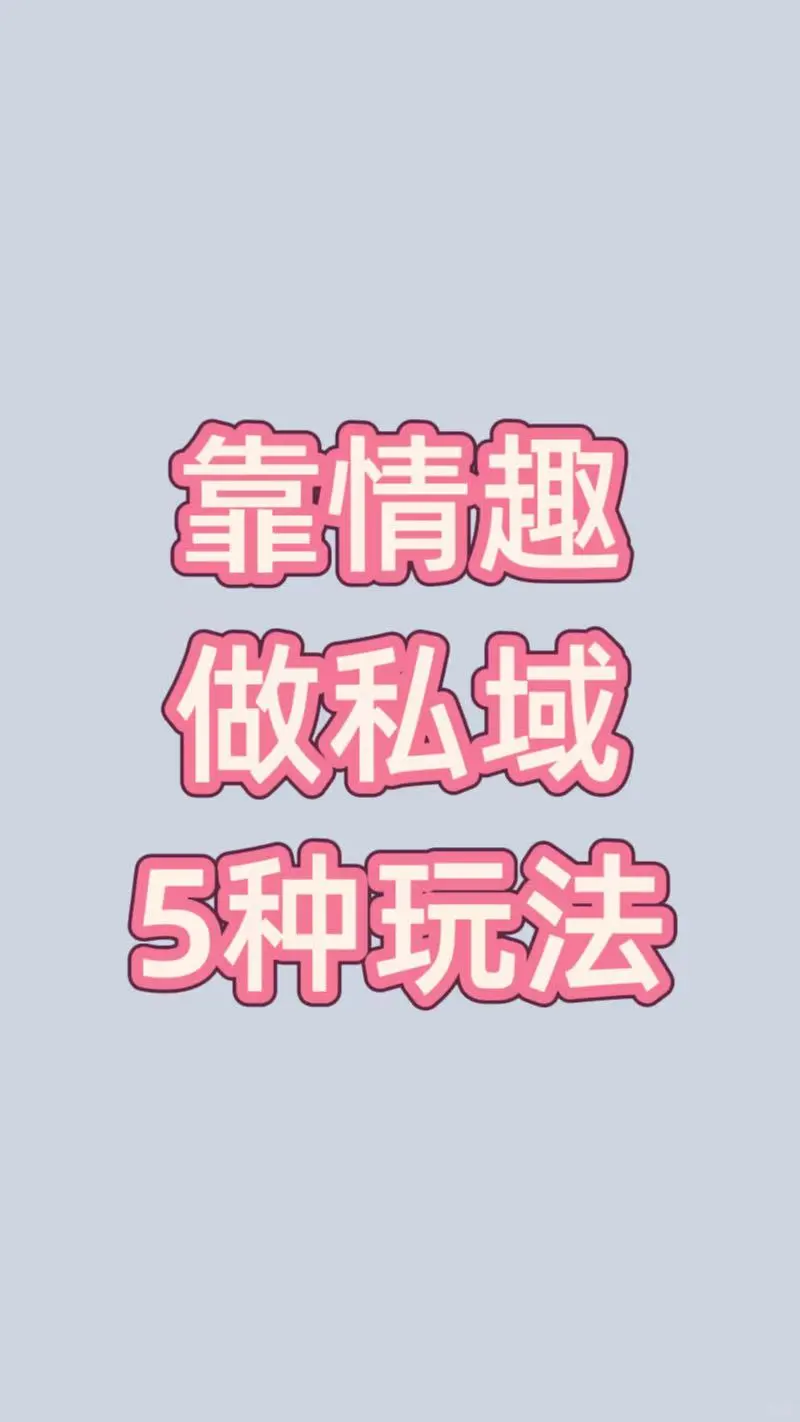 情趣赛道，半年一辆小奔驰