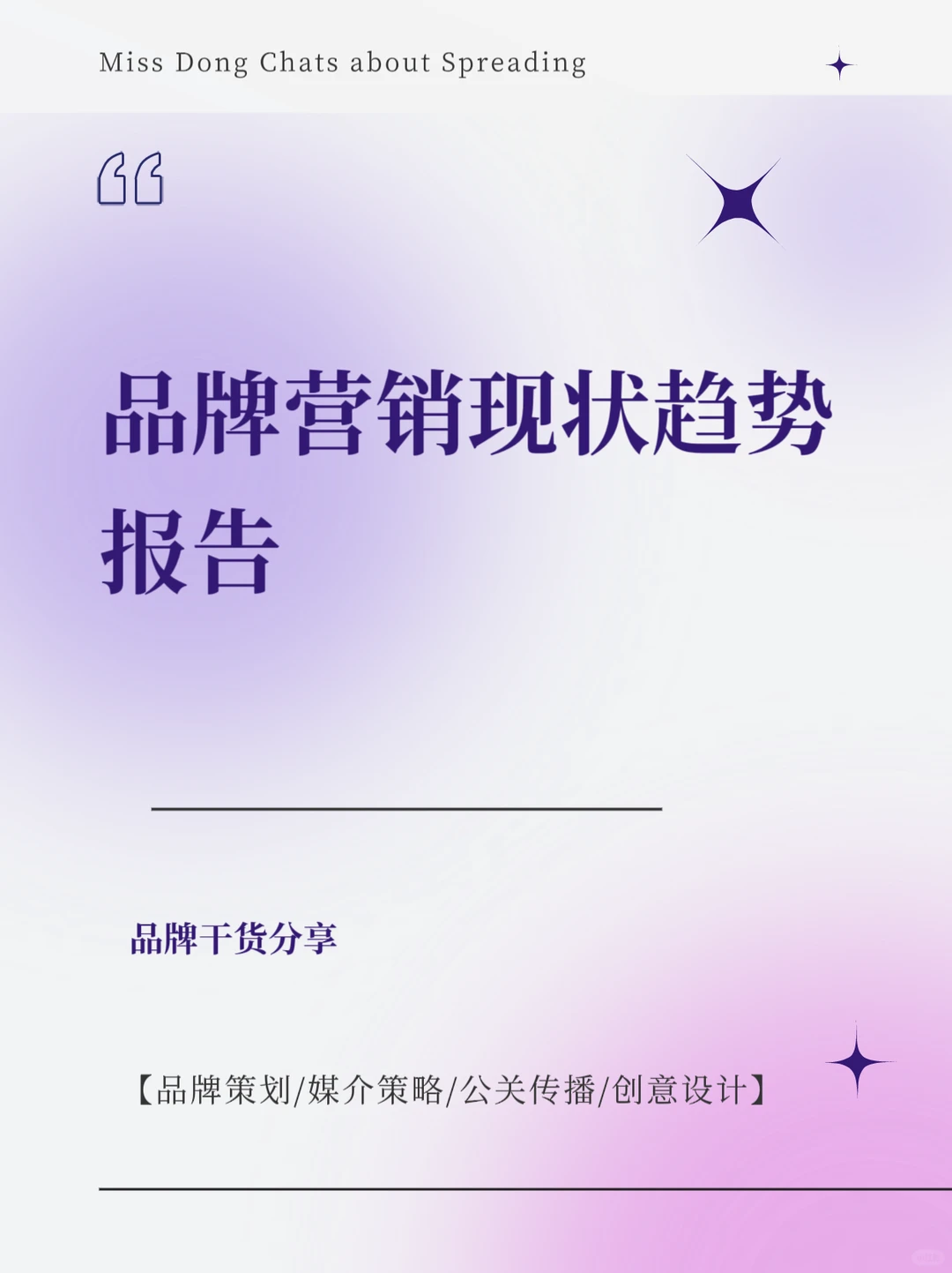 报告分享｜品牌营销现状趋势报告