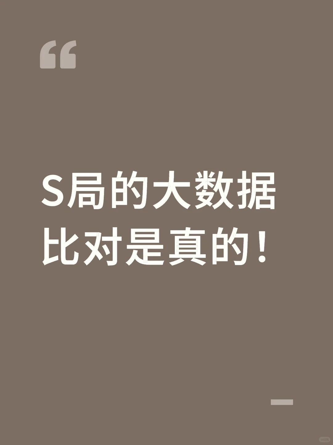S局的大数据比对是真的！