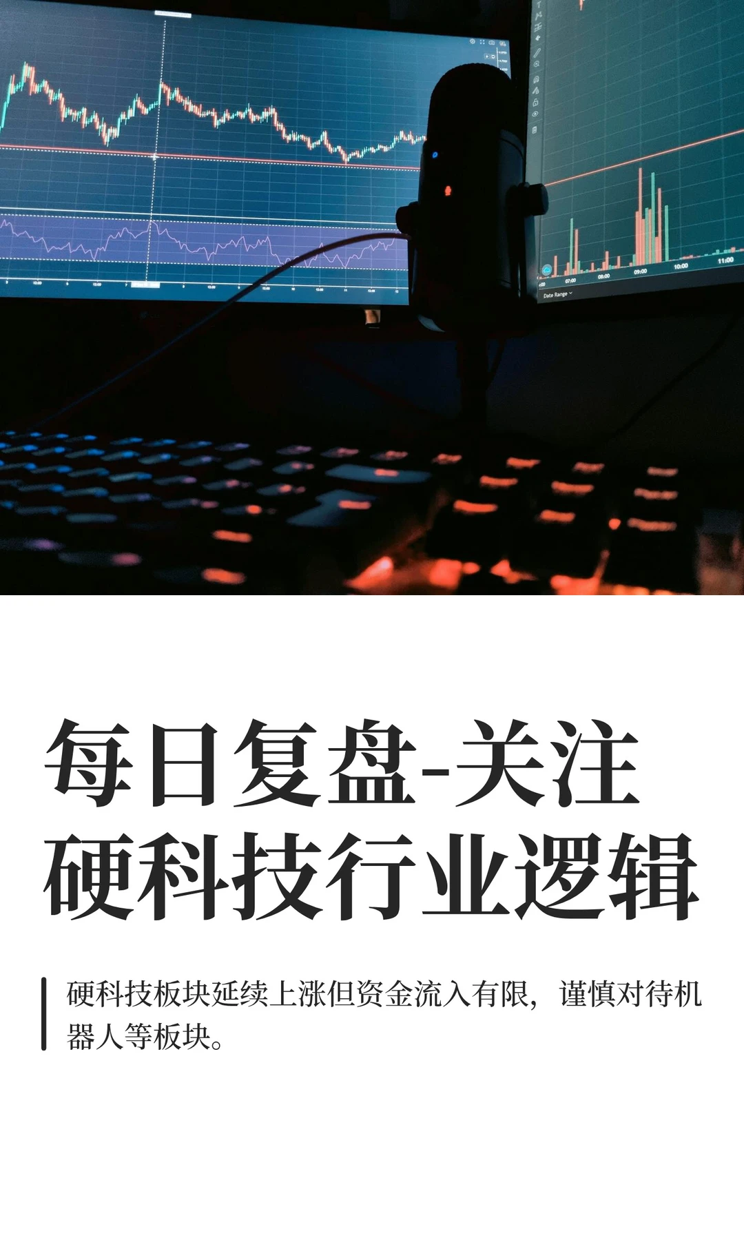 每日复盘-关注硬科技行业逻辑