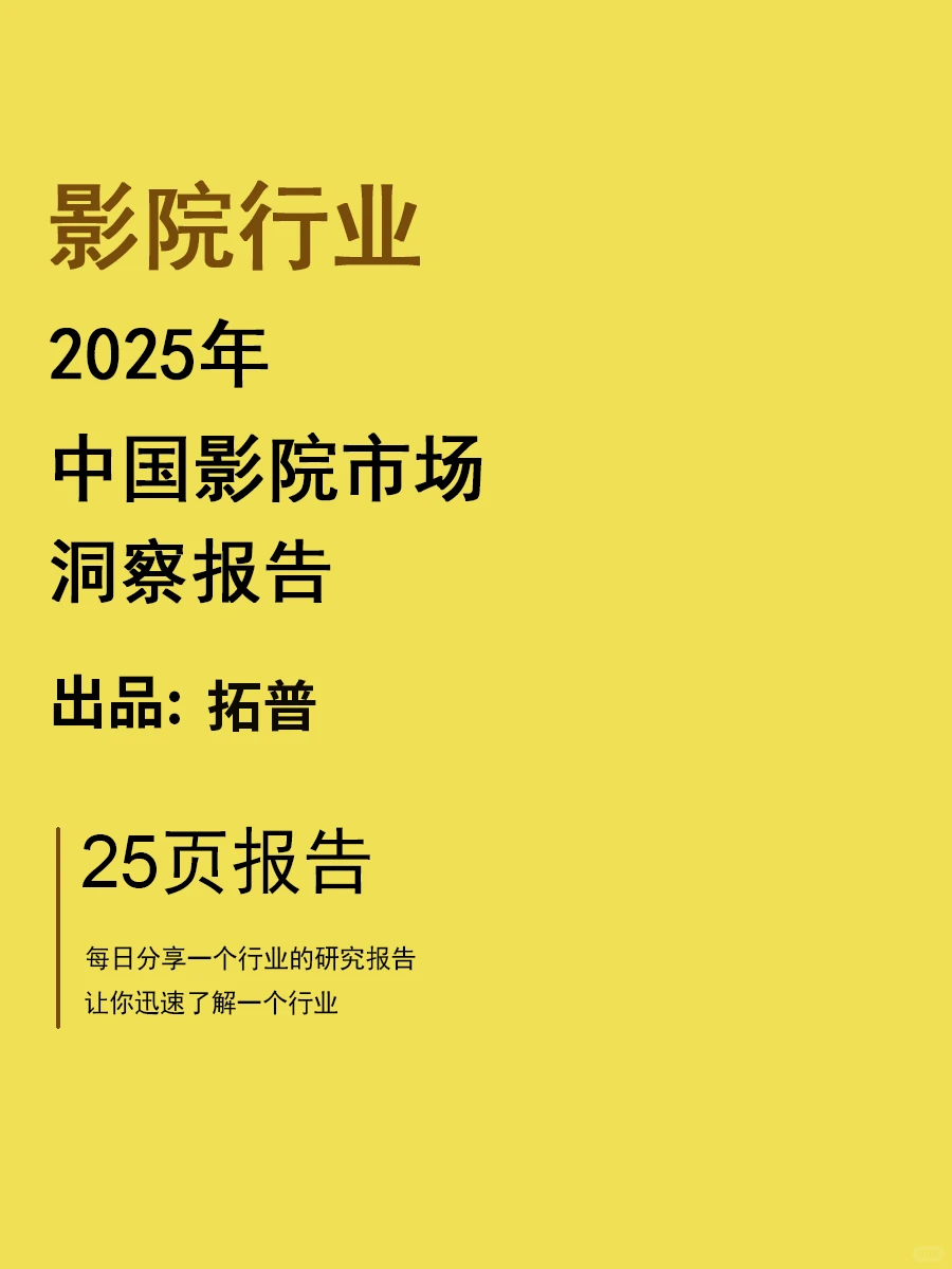 2025年中国影院市场洞察报告 | 25页
