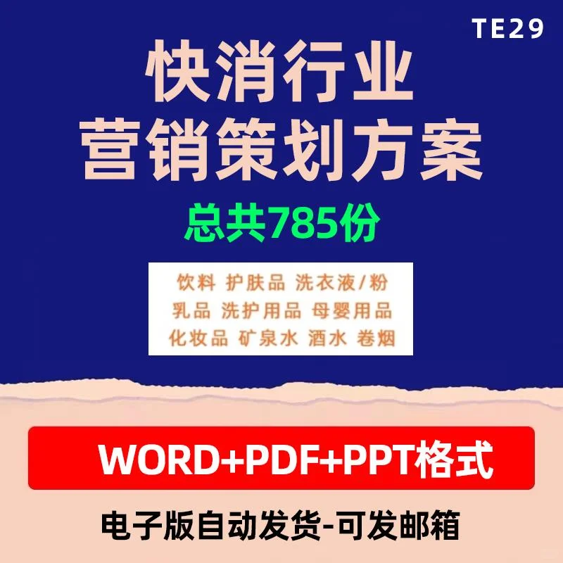 快消品营销策划方案洗衣粉护肤品推广案例