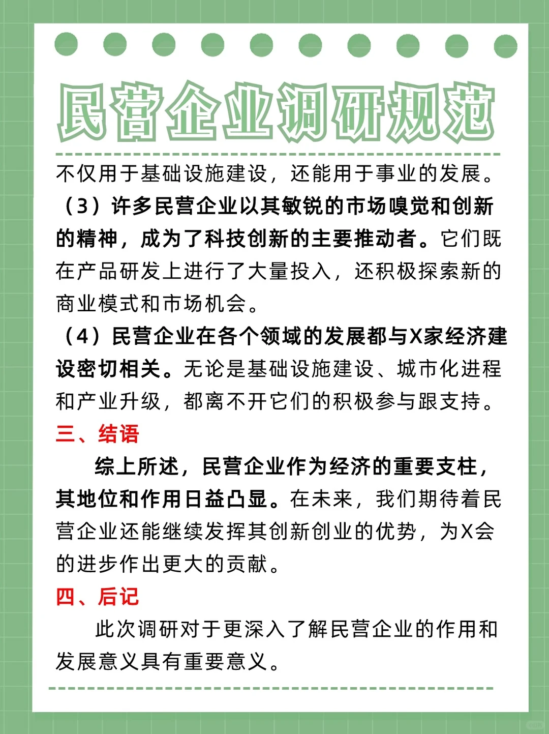亲手告诉你?民营企业调研这么写?