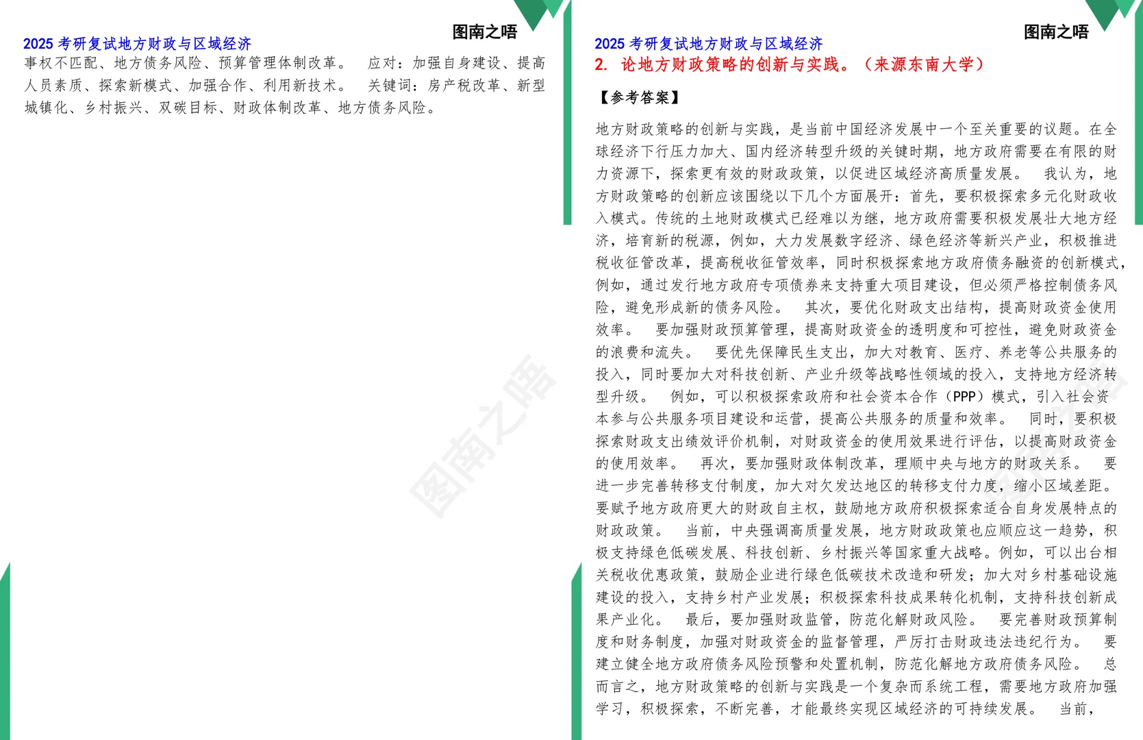 2025考研地方财政与区域经济复试真题题库参考答案