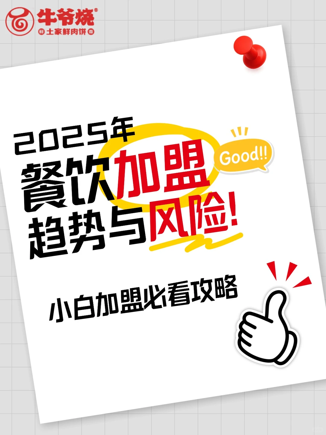 2025年餐饮加盟的趋势与风险详解