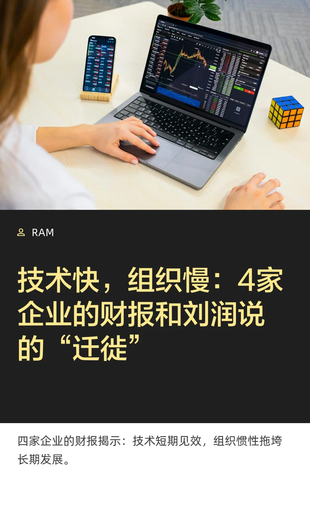 技术快,组织慢:4家企业财报和刘润的迁徙