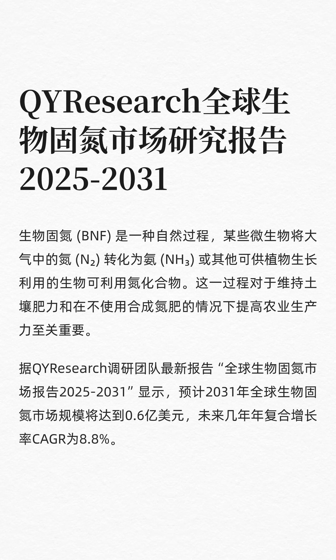 QYResearch全球生物固氮市场研究报告2025