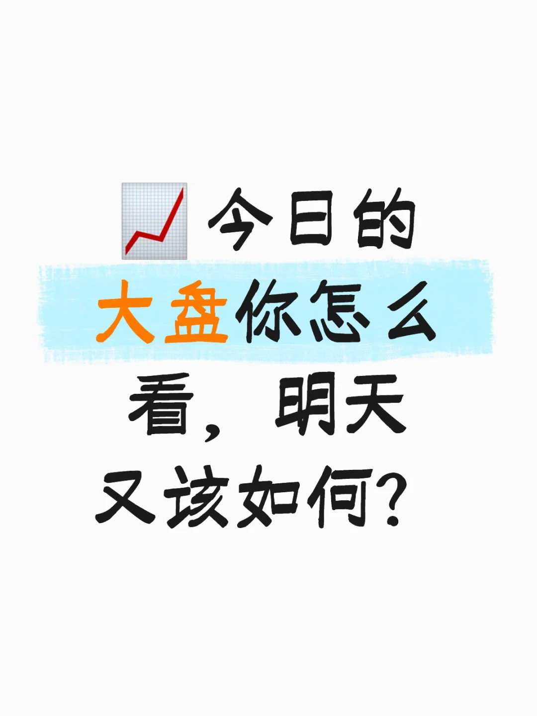 ? 今日的大盘你怎么看，明天又该如何？