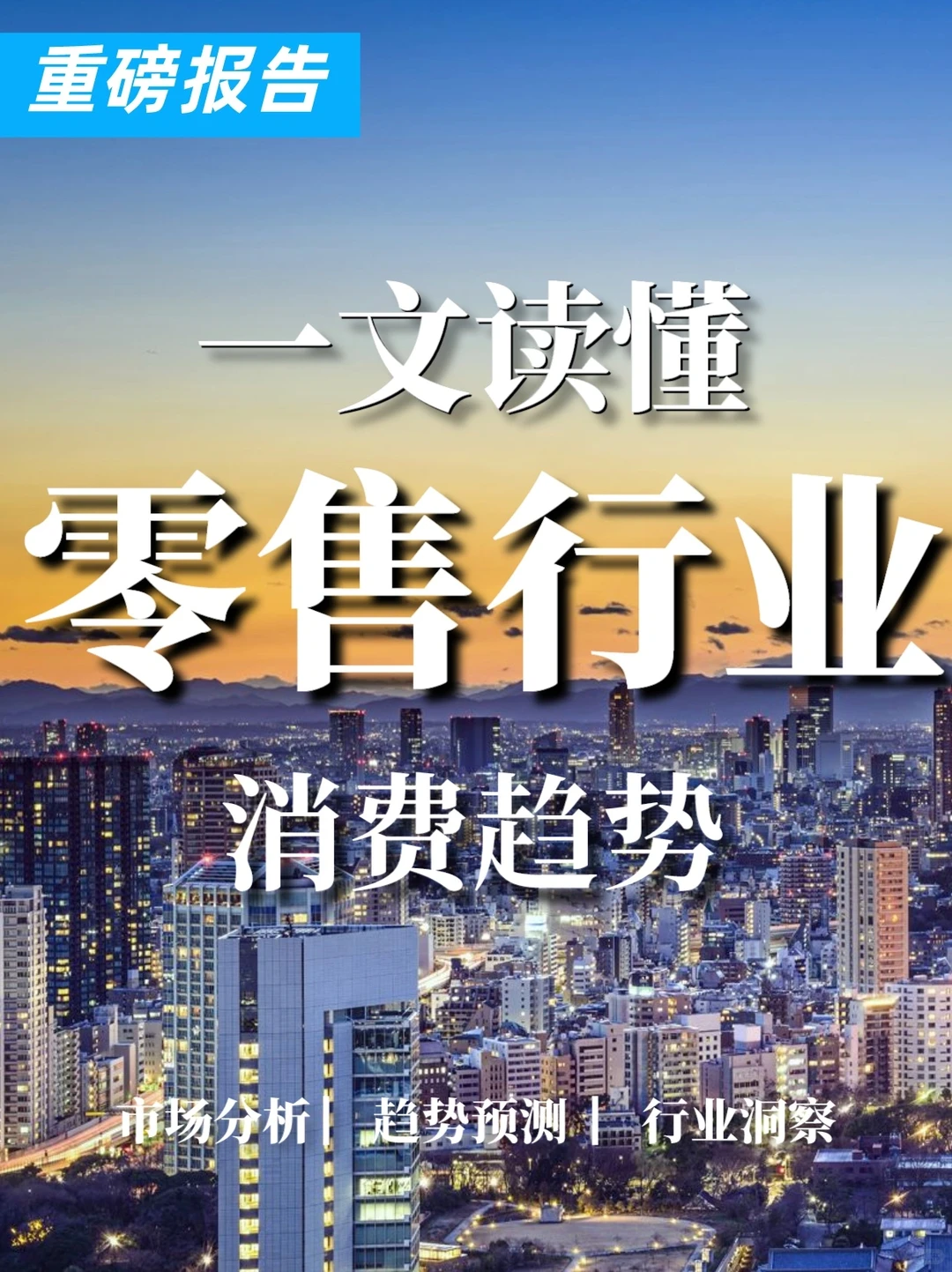 重磅报告|零售行业与消费趋势