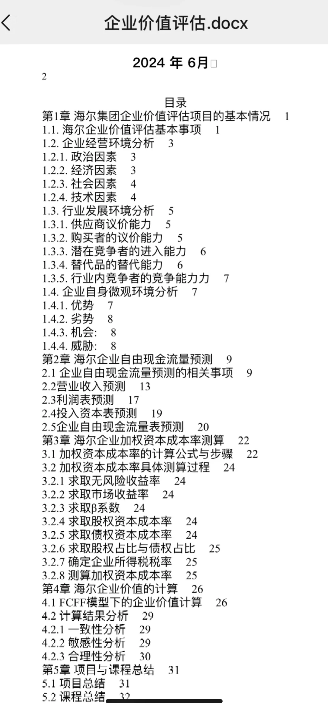 企业价值评估报告—海尔