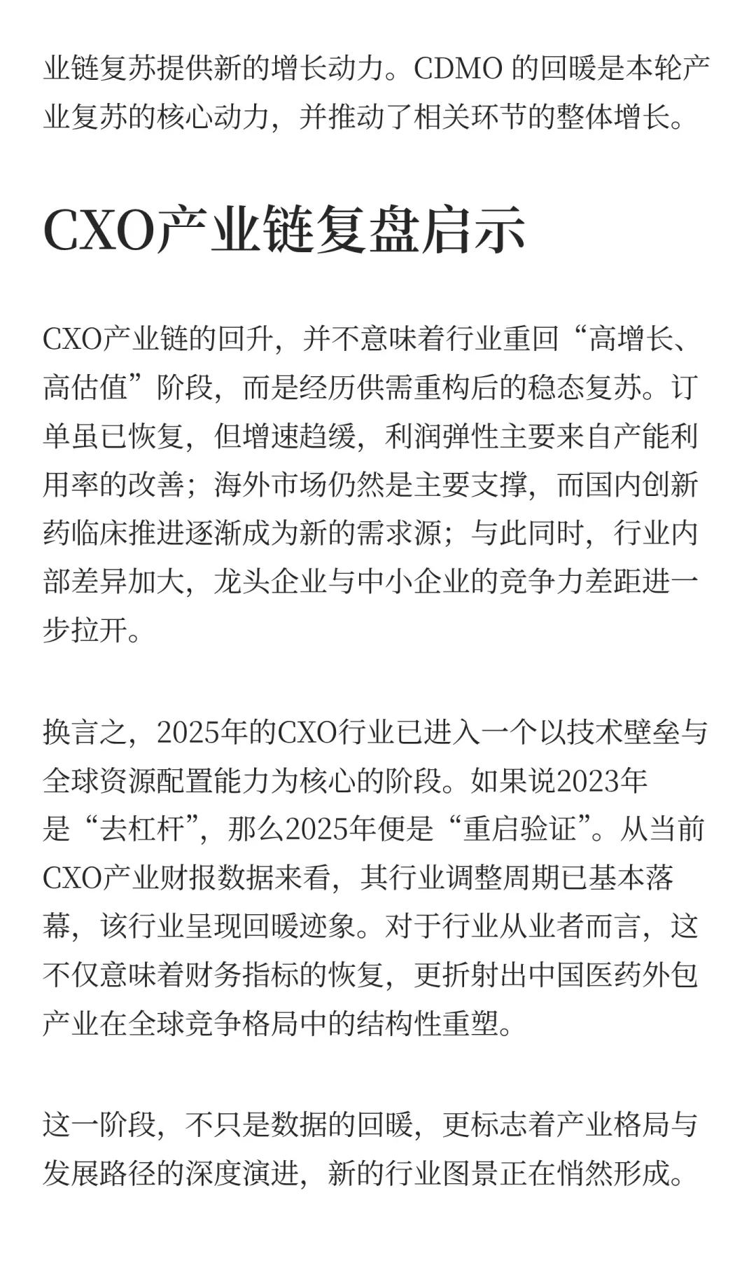回暖之路：CXO产业观察