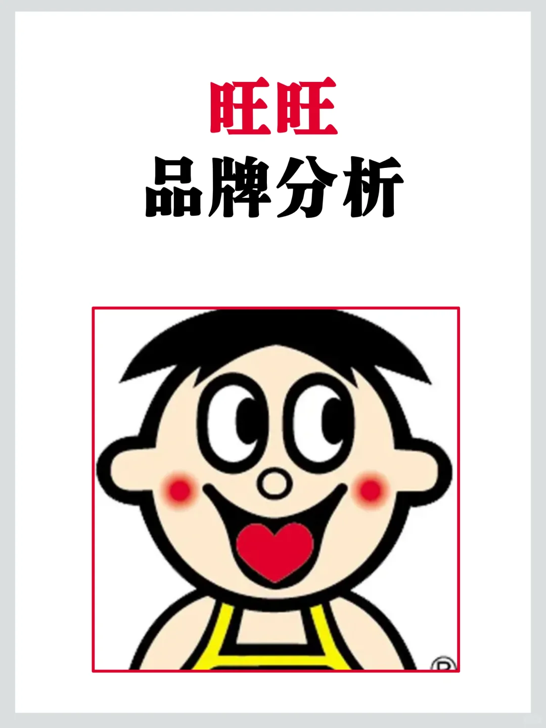 旺旺品牌调研，老字号品牌年轻化营销