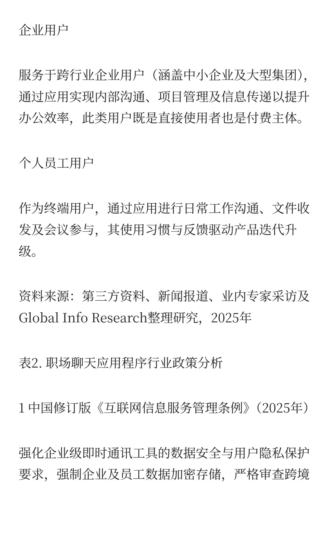 职场聊天应用程序市场前十生产商排名、市场