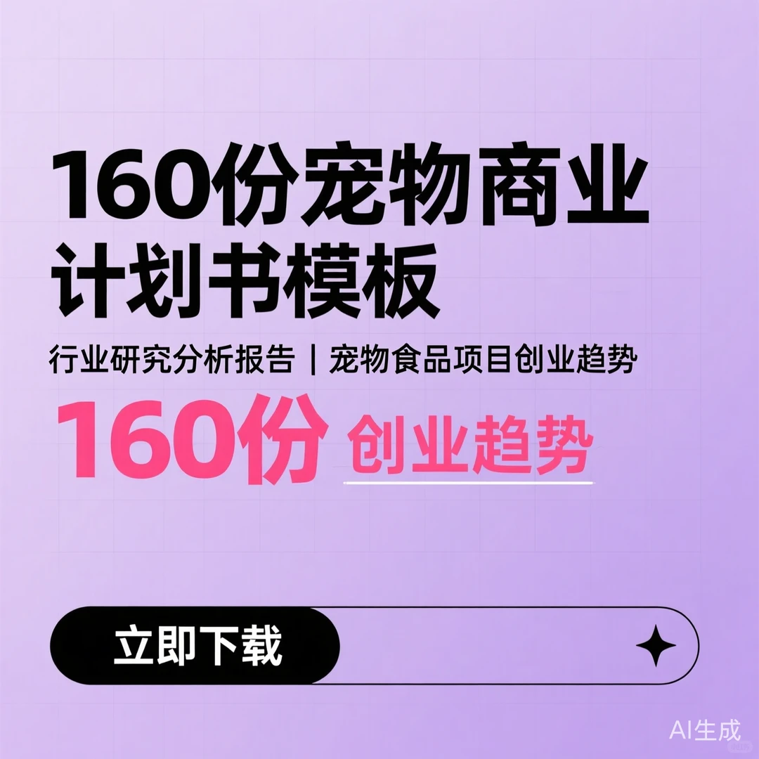 160份宠物商业计划书｜行业趋势分析