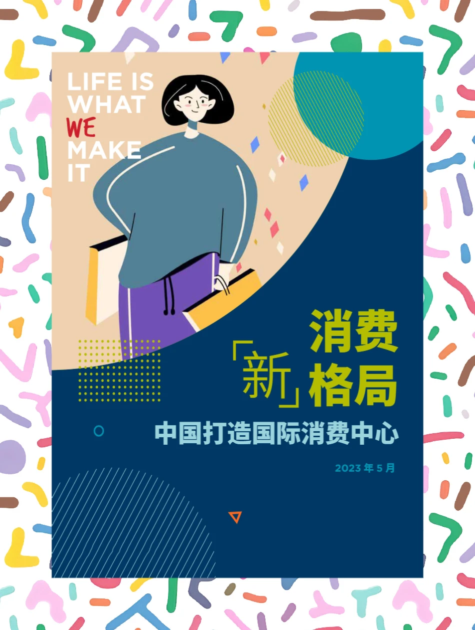 揭秘中国消费新趋势：洞察未来，把握机遇！