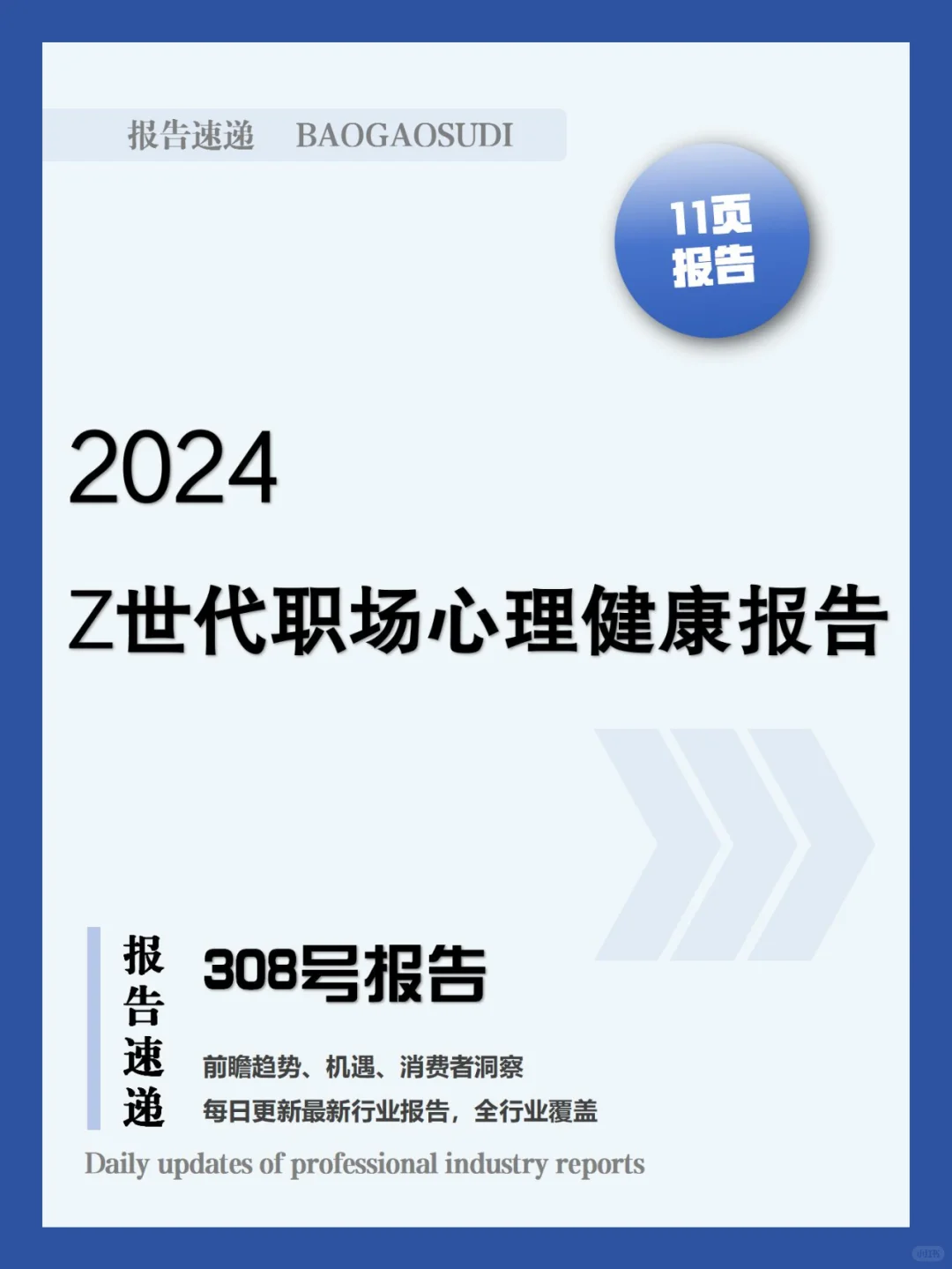 行业报告 | Z 世代职场心理洞察揭秘