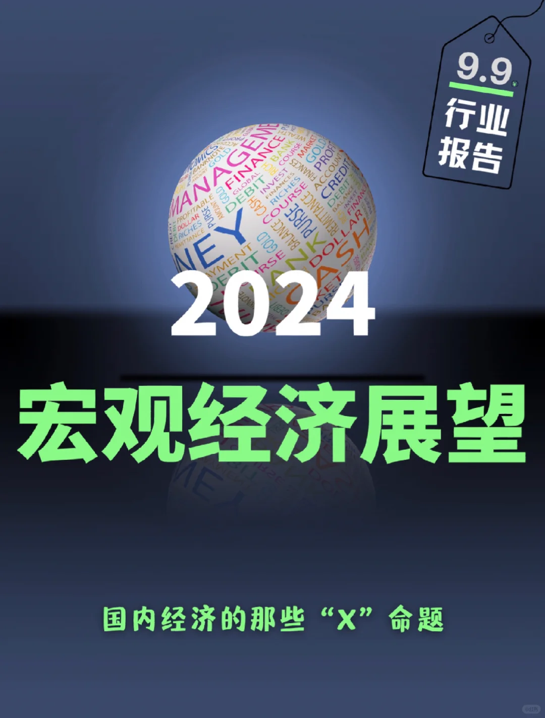 70页报告|2024年宏观经济展望:破浪前行