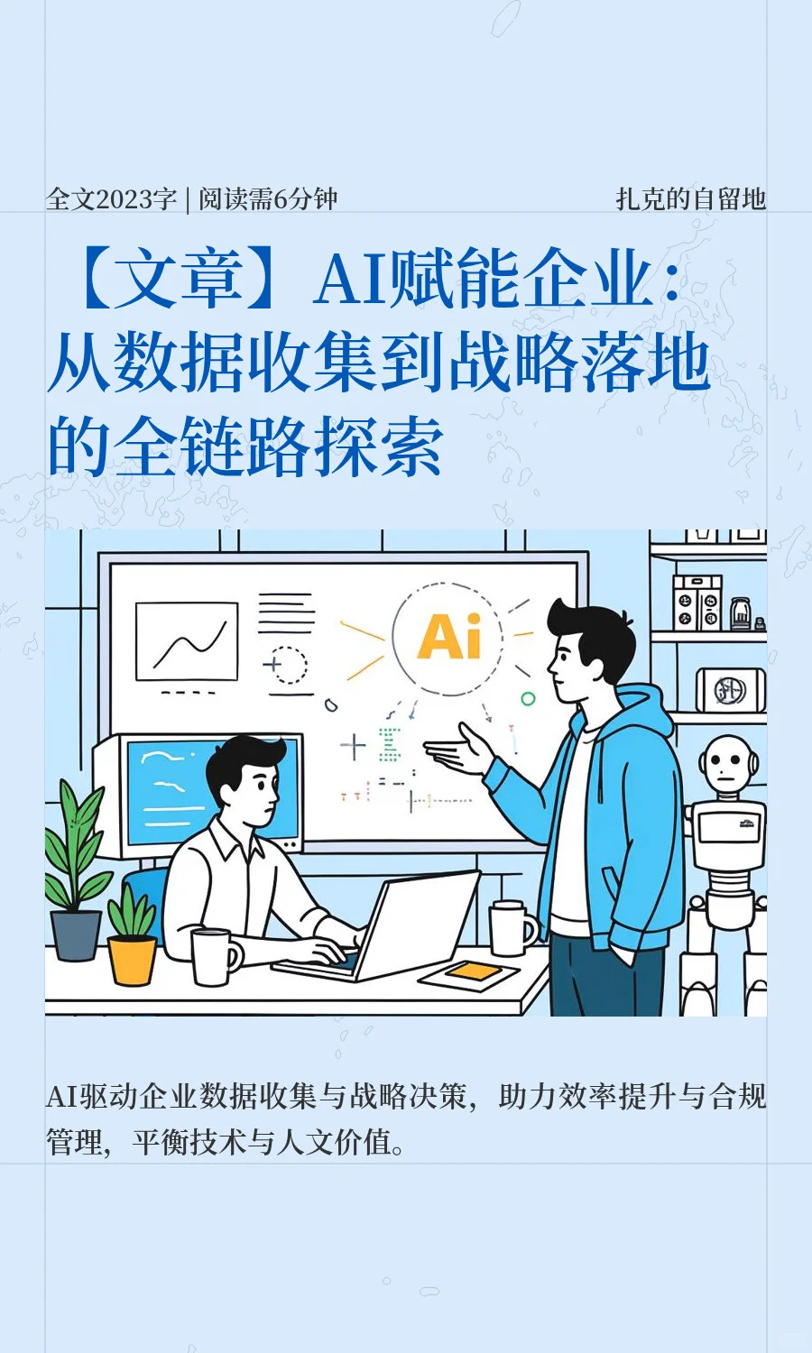 AI赋能企业：从数据收集到战略落地
