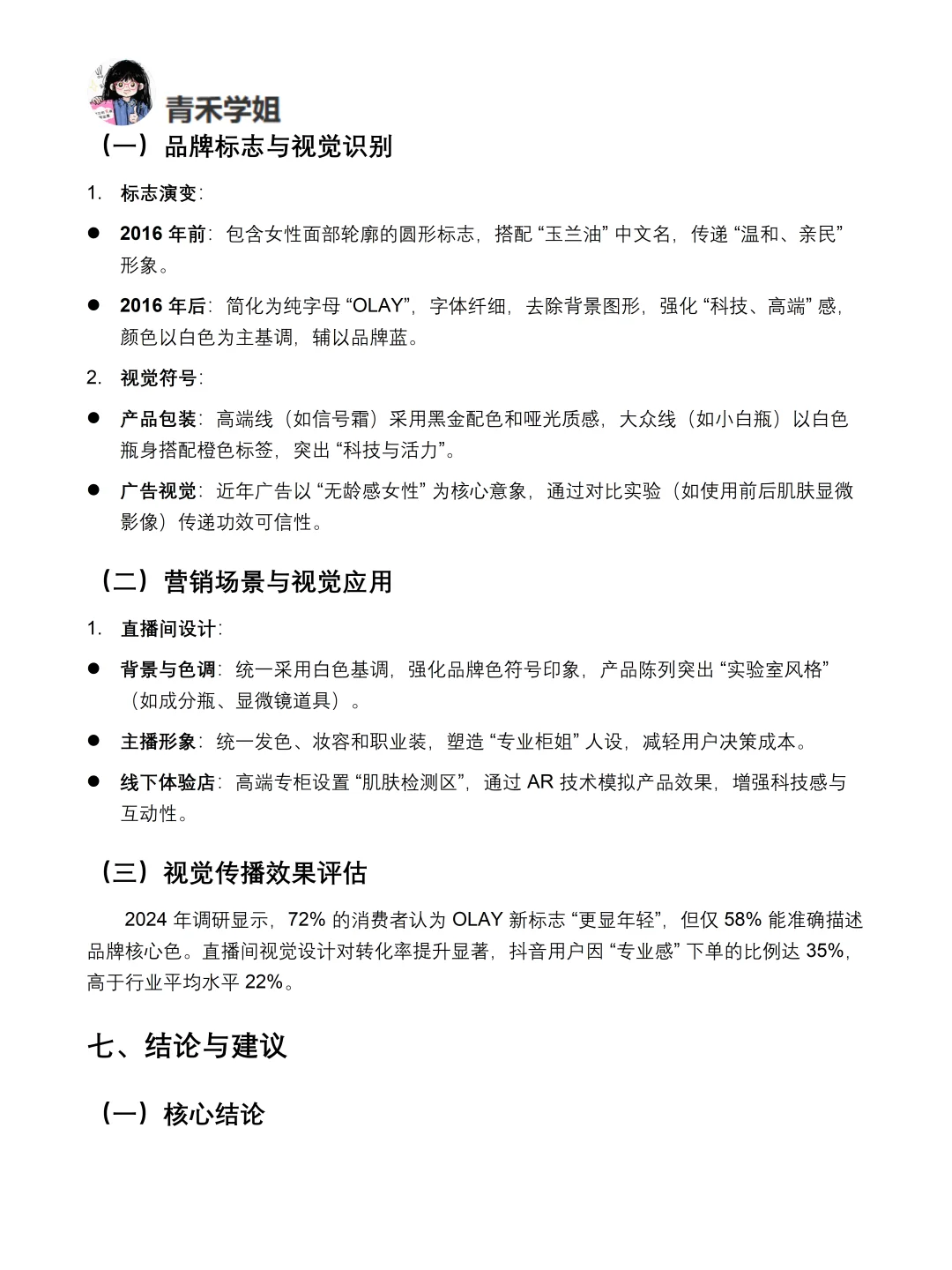 你真的懂OLAY吗｜OLAY品牌调研报告！！