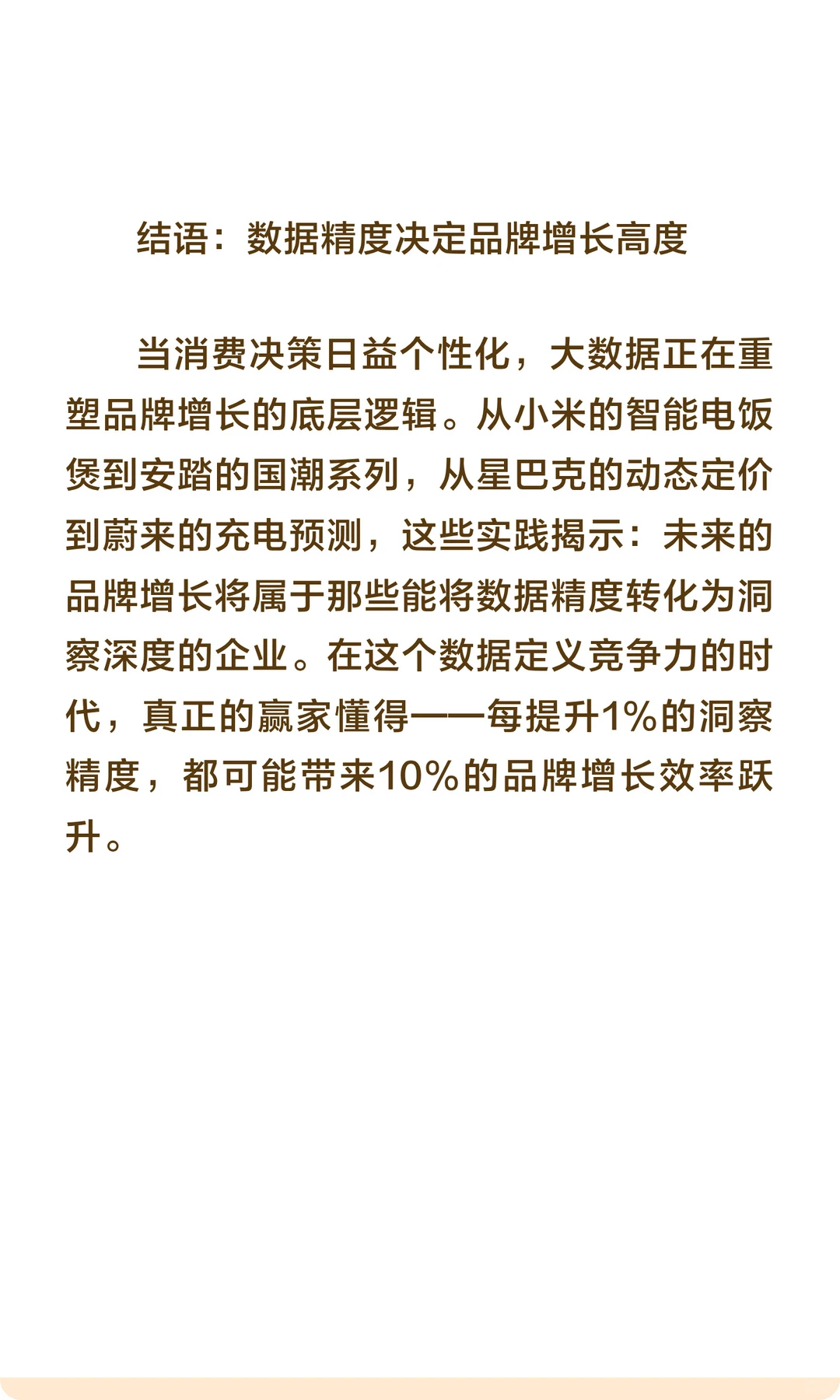 大数据时代消费者洞察精度与品牌增长效率