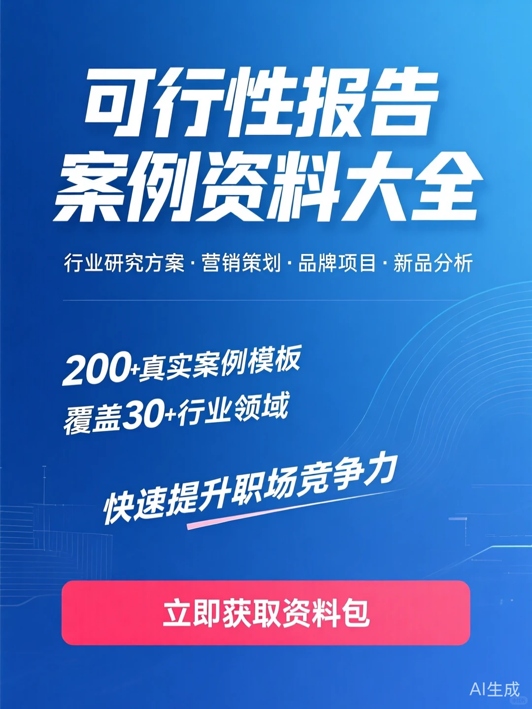 行业研究攻略·可行性报告案例资料大全