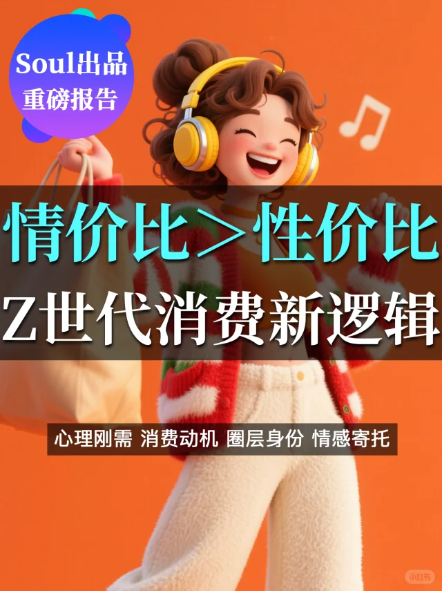 ?️“情价比”＞“性价比”：：Z世代消费新逻辑?