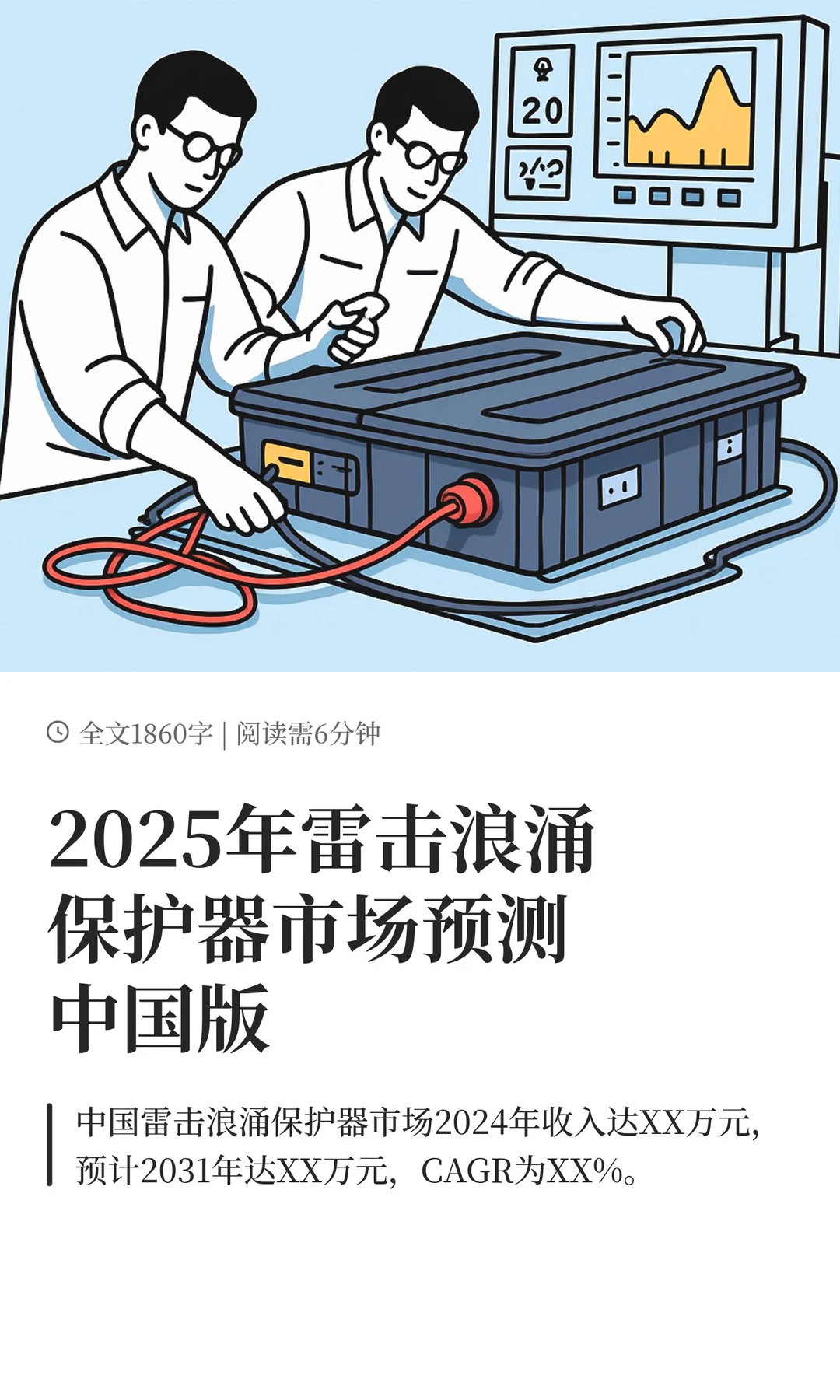 2025年雷击浪涌保护器市场预测中国版